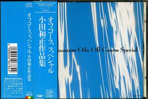 オフコース★オフコース　スペシャル／小田和正作品集