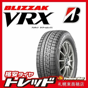 『札幌東苗穂店』 新品アウトレットスタッドレスタイヤ 4本セット 215/55R18 95S ブリヂストン ブリザック VRX 2020～21年製