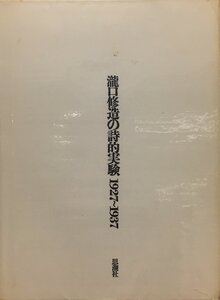 限定1500部『瀧口修造の詩的実験1927～1937』思潮社 昭和42年