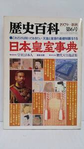 歴史百科　日本皇室事典　これだけは知っておきたい　天皇と皇室の基礎知識　515　昭和54年8月20日発行　新人物往来社