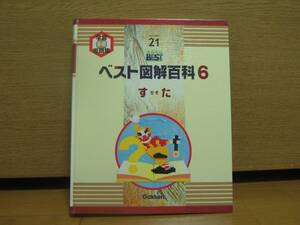 学研　ベスト図解百科6　未使用