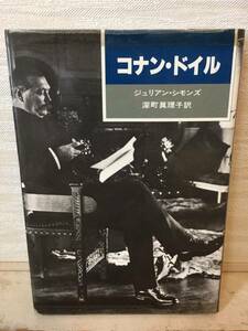 送料無料　コナン・ドイル【シモンズ　東京創元社】