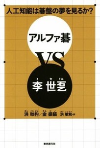 アルファ碁VS李世ドル 人工知能は碁盤の夢を見るか？/洪ミン杓(著者),金振鎬(著者),洪敏和(訳者)