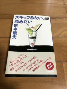 スキップみたい、恋みたい　田中康夫