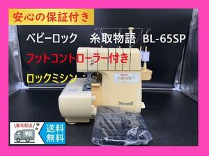 ★安心の保証付き★　ベビーロック　BL65　4本ロック　整備済みロックミシン本体