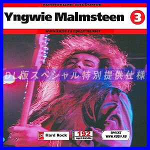 【特別提供】YNGWIE MALMSTEEN CD 3 大全巻 MP3[DL版] 1枚組CD◇