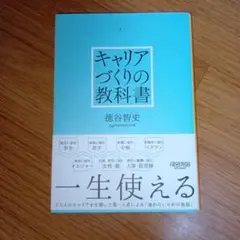 キャリアづくりの教科書