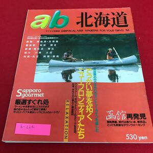 b-224 ab北海道　でっかい夢を拓くニューフロンティアたち※1