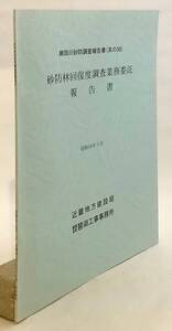 ■砂防林回復度調査業務委託報告書（瀬田川砂防調査報告書 其の30）近畿地方建設局琵琶湖工事事務所 