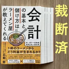 【裁断済)会計の基本と儲け方はラーメン屋が教えてくれる