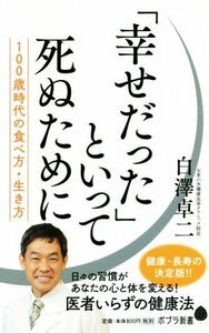 「幸せだった」といって死ぬために 100歳時代の食べ方、生き方 ポプラ新書143/白澤卓二(著者)