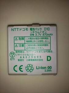 ジャンク　 docomo D10 純正 電池パック バッテリー D905i　三菱電機 ドコモ 