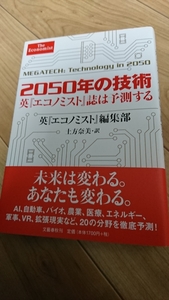 ◆すぐ発送 新品未使用 帯付未読 2050年の技術 『エコノミスト』誌は予測する 英『エコノミスト』編集部 AI バイオ 自動車 農業 VR