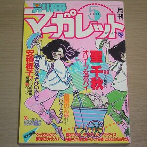 別冊マーガレット 1984年5月号 集英社 昭和59年 月刊