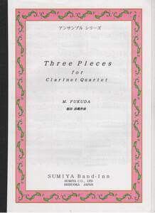 クラリネット4重奏楽譜/福田昌範：三つの小品/試聴可/クラリネット四重奏/Three Pieces for Clarinet Quartet