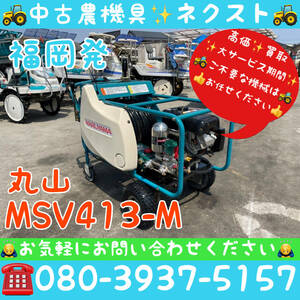 丸山 MSV413-M 自走式動力噴霧器 現状 福岡県発