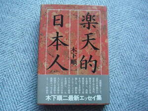 木下順二「楽天的日本人」作品社