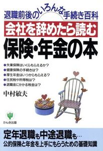 会社を辞めたら読む保険・年金の本 退職前後のいろんな手続き百科/中村敏夫(著者)