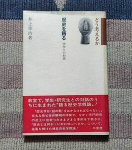 本　歴史を語る　学生との対話　どう考えるか　井上幸治　昭和54年　レトロ　貴重