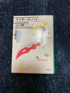 ライダーズ・ハイ　山川健一　角川文庫　バイク小説８編・初版