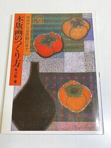 353-A3/木版画のつくり方 初歩から多色刷りまで/馬渕聖/鶴書房/昭和54年