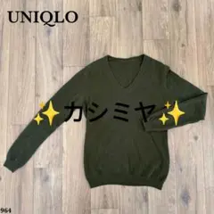 Sale美品❗️ユニクロ『UNIQLO』カシミヤ Vネックセーター グリーン