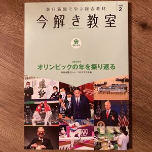 今解き教室　2022年2月　オリンピックの年を振り返る　中学受験