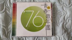 0148 続 青春歌年鑑 ’76 ＰＬＵＳ