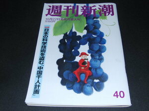 a4■週刊新潮/令和２年10/22　日本の科学技術を盗む「中国千人計画」三浦春馬