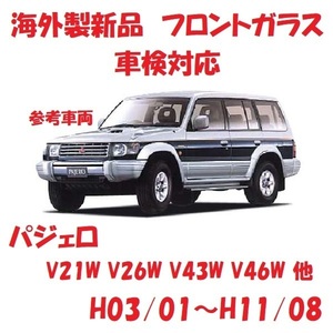 社外新品　UVカット♪ パジェロ フロントガラス(グリーン)　V21W V26W V45W V46W V47W V55W　MR749156　ぼかし無し　適合在庫確認必要