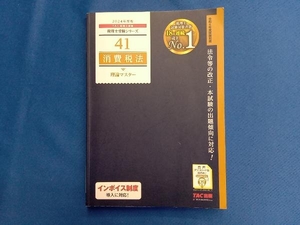 消費税法 理論マスター(2024年度版) TAC税理士講座