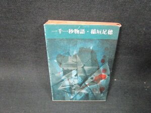 一千一秒物語　稲垣足穂　新潮文庫　日焼け強シミ有/TEQ