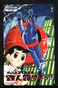  テレカ 鉄人28号まつり 横山光輝 オールトヨタ テレホンカード