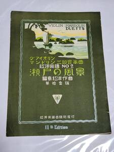 ６７　大正15年　ヴァイオリンマンドリン二部合奏曲　瀬戸の風景　紅洋楽譜