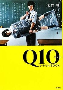 Q10シナリオBOOK/木皿泉【著】