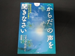 〈からだ〉の声を聞きなさい 増補改訂版 リズ・ブルボー