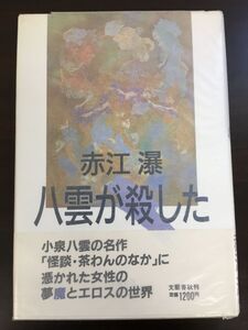 八雲が殺した/赤江瀑/【昭和59年初版】