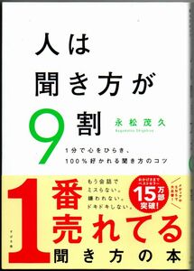 113* 人は聞き方が9割 松永茂久 すばる舎