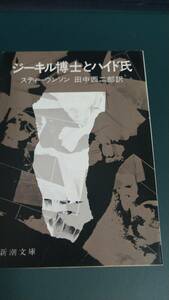 ”ジーキル博士とハイド氏　スティーヴンソン　訳：田中西二郎”　新潮文庫