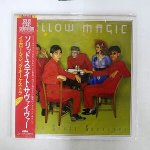 帯付き 初回CLEAR YELLOW WAX!! イエロー・マジック・オーケストラ/ソリッド・ステイト・サヴァイヴァー/ALFA ALR6022 LP