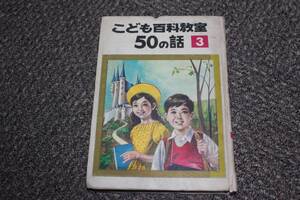 昭和４２年　こども百科教室５０の話　第３集　初版　金の星社