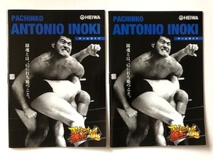 ◆パチンコ 「PACHINKO ANTONIO INOKI」アントニオ猪木 小冊子 2冊セット
