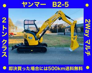 ユンボ●ヤンマー B2-5●Σブーム●アワー 1298時間●2Way マルチ●倍速●2t クラス油圧ミニショベル●下取り可能●埼玉県熊谷市