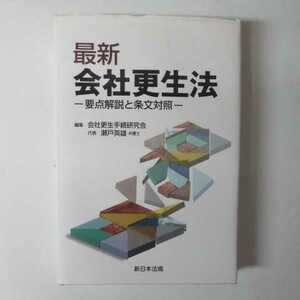 最新 会社更生法ー要点解説と条文対照ー