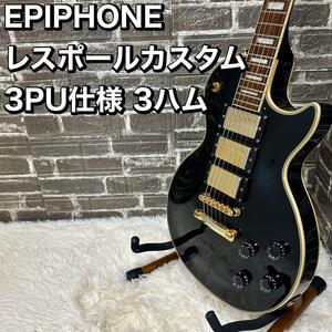 EPIPHONE レスポールカスタム 3PU仕様 3ハム エピフォン ブラック