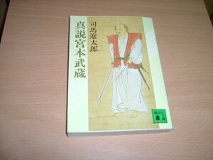 司馬遼太郎　『真説宮本武蔵』　文庫