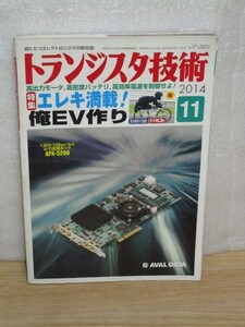 トランジスタ技術2014年11月■自作電気動力自転車作成/RF信号処理メインポートTRX-305MBをパソコンで操作