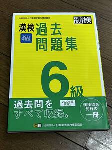 漢字検定　漢検　2021年度版　6級　過去問題集