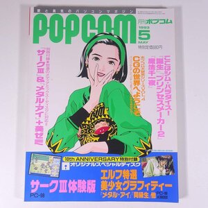 月刊 POPCOM ポプコム Vol.122 1993/5 小学館 雑誌 PC パソコン ゲーム 特集・CGの世界へようこそ ブランディッシュ2 ほか