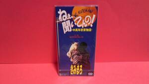 きみまろ(綾小路きみまろ) 「ねぇ、聞いてんの！～中高年悲哀物語～/なげきのブルース」・未開封　8cm(8センチ)シングル 